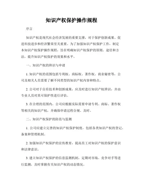 知识产权保护操作规程