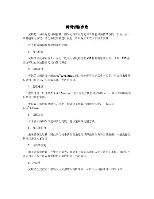 黄铜切削参数