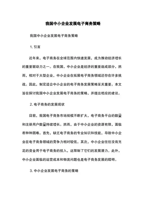 我国中小企业发展电子商务策略