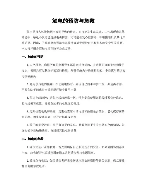 触电的预防与急救