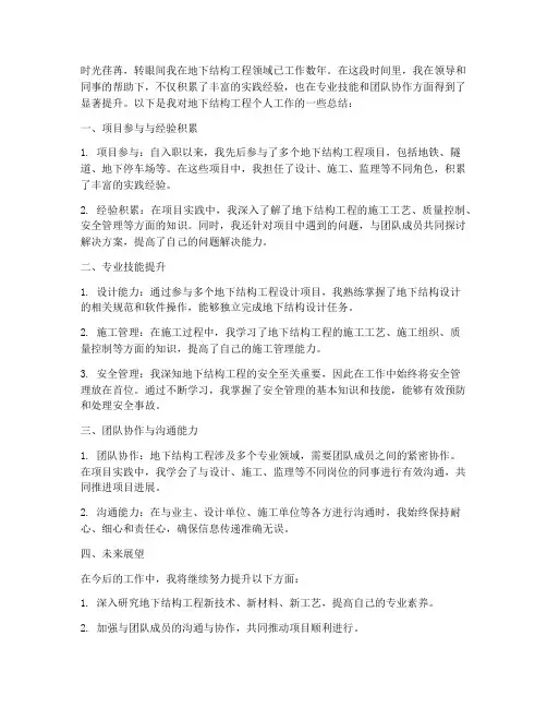 地下结构工程个人工作总结