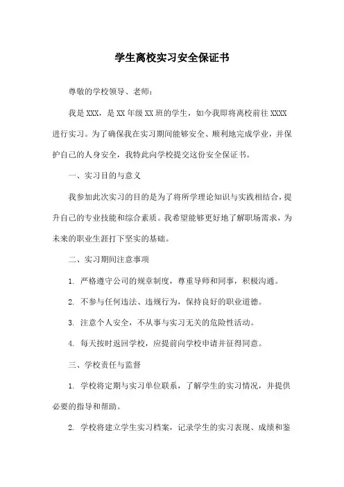学生离校实习安全保证书