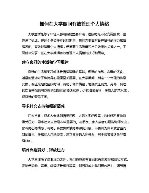 如何在大学期间有效管理个人情绪