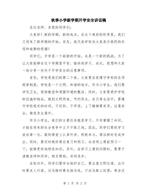 秋季小学新学期开学安全讲话稿