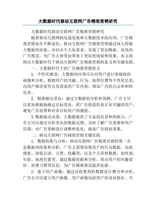 大数据时代移动互联网广告精准营销研究