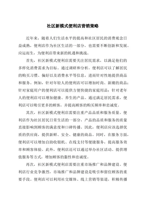 社区新模式便利店营销策略