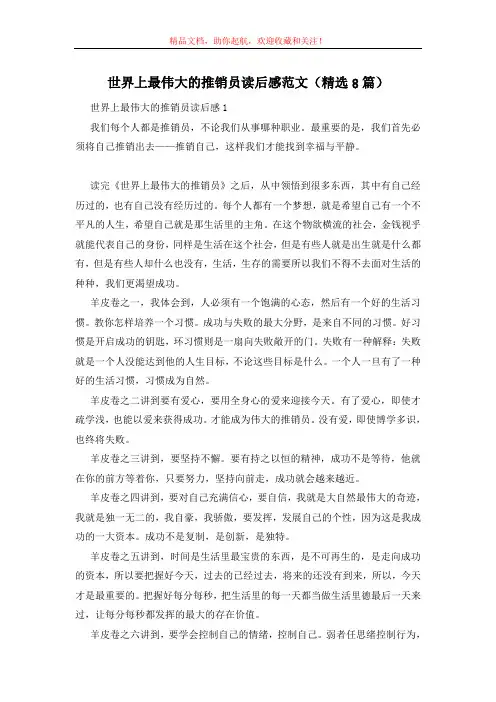世界上最伟大的推销员读后感范文(精选8篇)