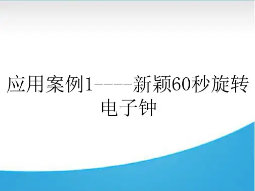 应用案例1----新颖60秒旋转电子钟