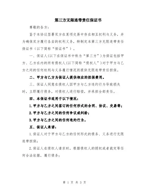 第三方无限连带责任保证书