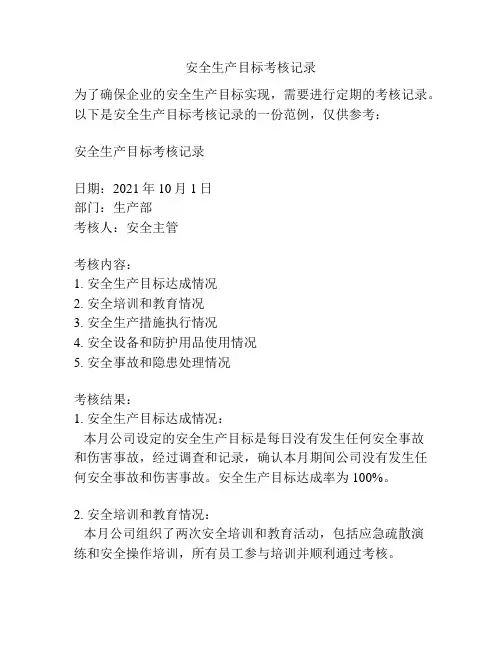 安全生产目标考核记录
