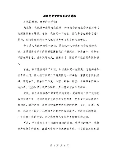 2024年我爱学习最新演讲稿(2篇)