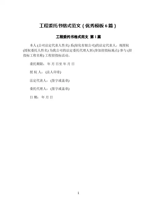 工程委托书格式范文(优秀模板6篇)