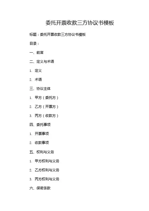 委托开票收款三方协议书模板(含)
