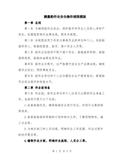 测量船作业安全操作规程模版