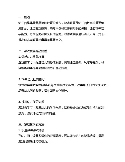 幼儿园游戏教学研究报告 幼儿园游戏教育