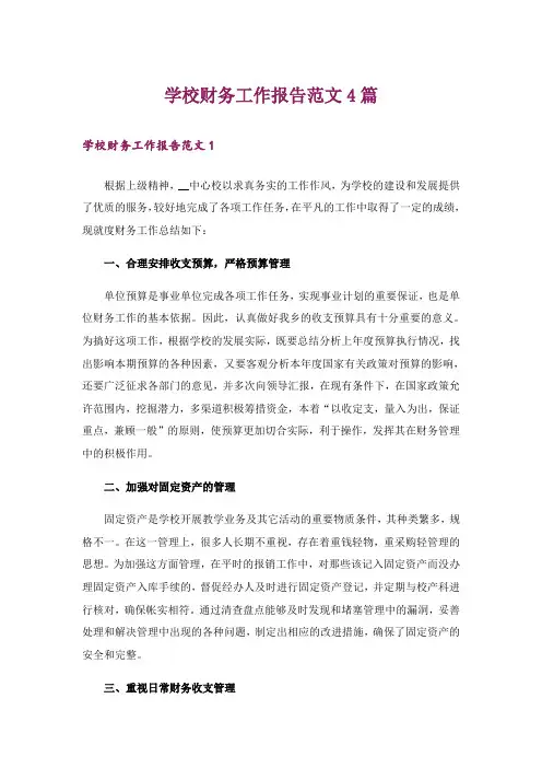 学校财务工作报告范文4篇