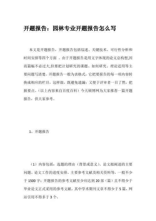 开题报告：园林专业开题报告怎么写