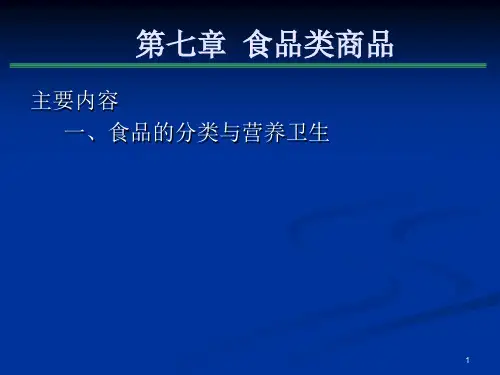 《食品类商品》PPT课件