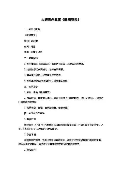 大班音乐教案《歌唱春天》