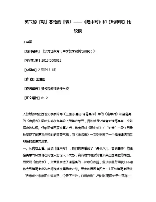 英气的『对』悲怆的『表』——《隆中对》和《出师表》比较谈