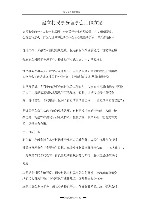 建立村民事务理事会工作方案