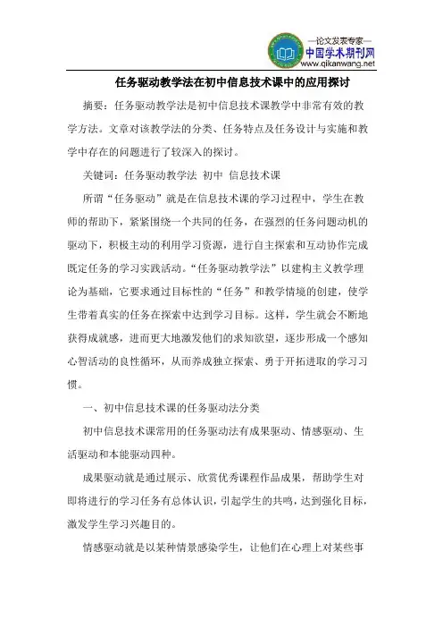任务驱动教学法在初中信息技术课中的应用探讨