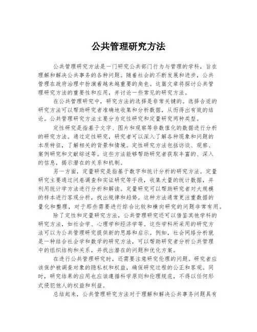 公共管理研究方法