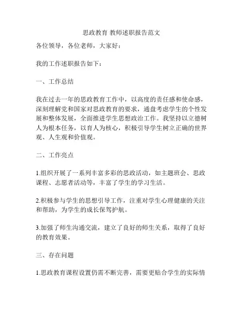 思政教育 教师述职报告范文