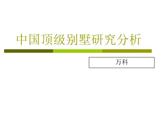 中国顶级别墅研究分析演示课件(ppt48张)
