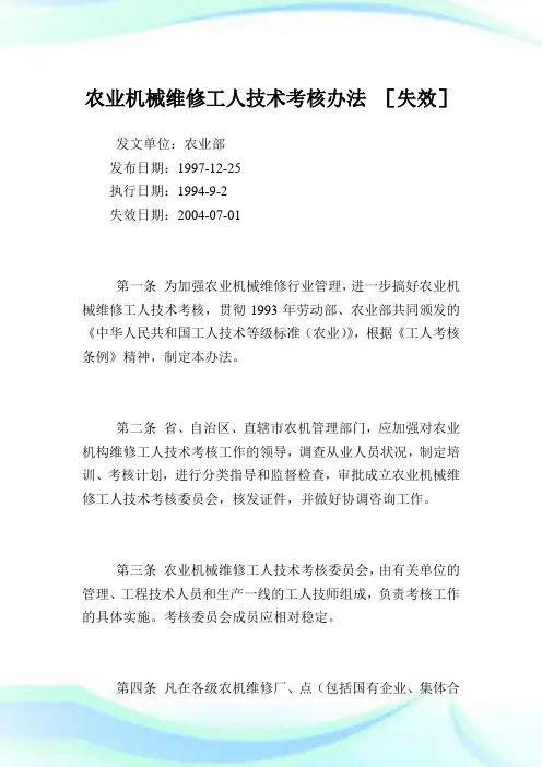 农业机械维修工人技术查核办法 .doc