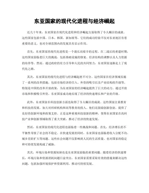 东亚国家的现代化进程与经济崛起