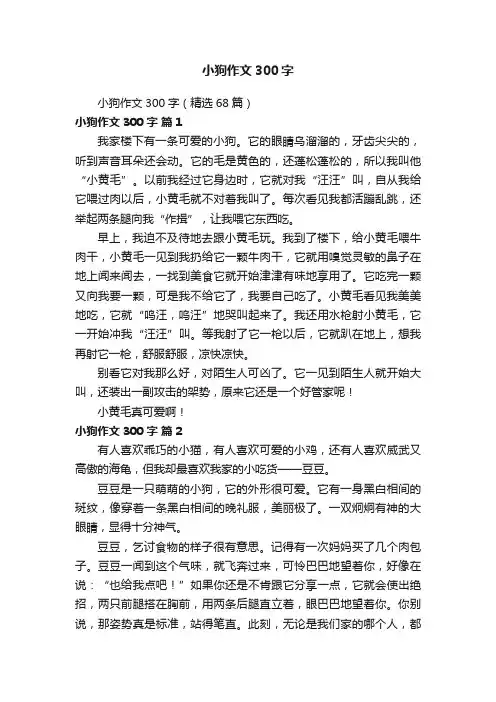 小狗作文300字（精选68篇）
