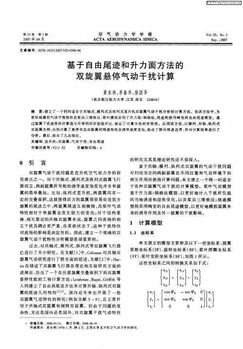 基于自由尾迹和升力面方法的双旋翼悬停气动干扰计算