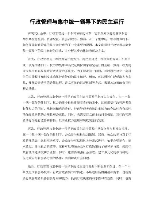 行政管理与集中统一领导下的民主运行