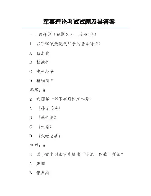 西安电子科技大学军事理论试题