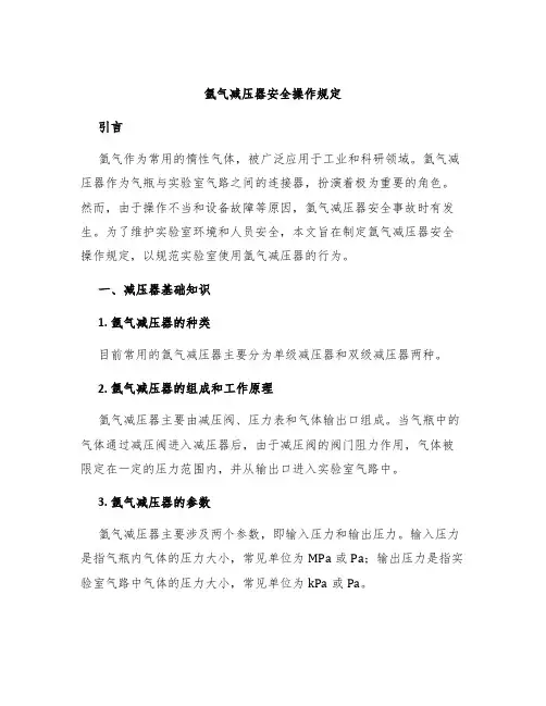 氩气减压器安全操作规定