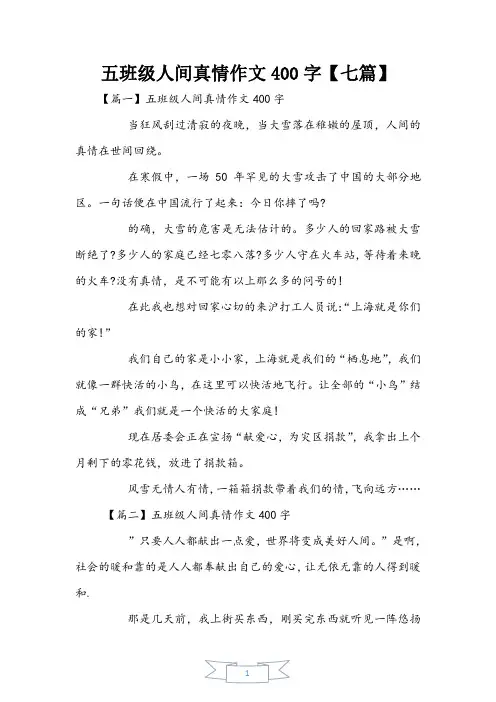 五年级人间真情作文400字【七篇】