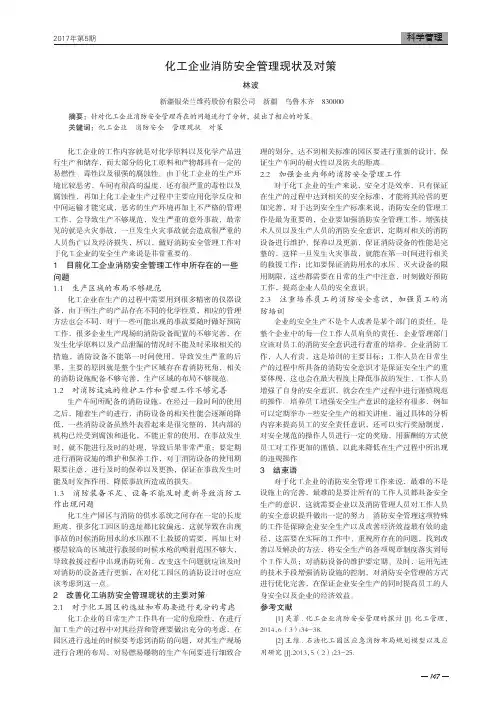 化工企业消防安全管理现状及对策