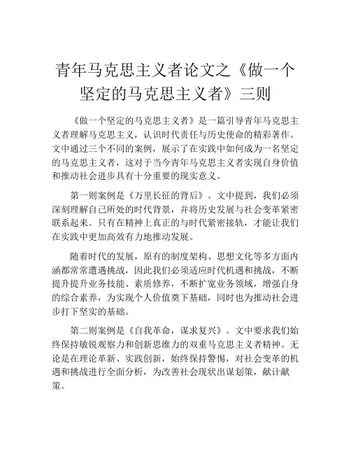 青年马克思主义者论文之《做一个坚定的马克思主义者》三则