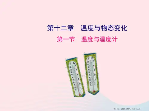 九年级物理全册-第十二章-第一节-温度与温度计课件-(新版)沪科版