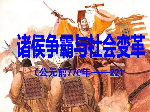 诸侯争霸与社会变革PPT课件