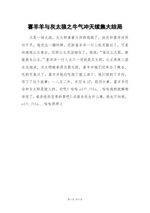 喜羊羊与灰太狼之牛气冲天续集大结局_二年级作文