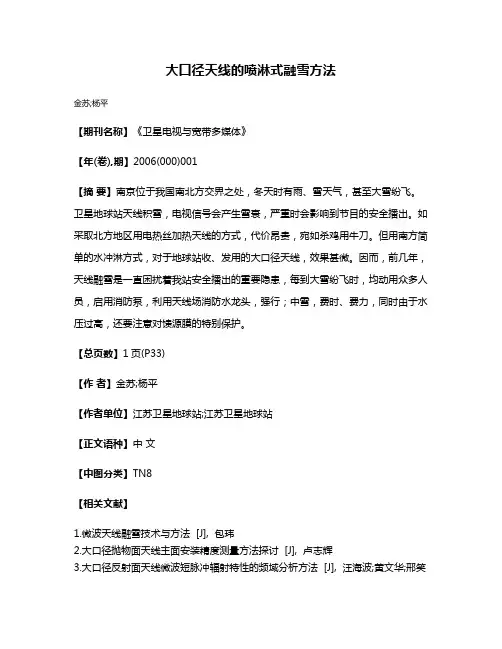 大口径天线的喷淋式融雪方法