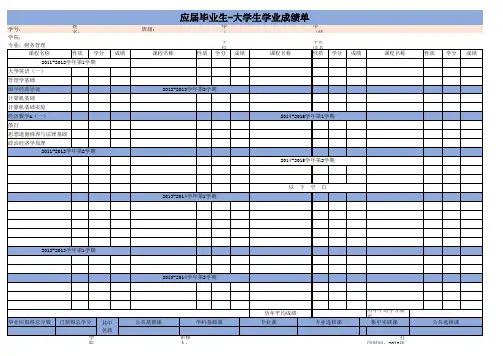 应届毕业生-大学生学业成绩单