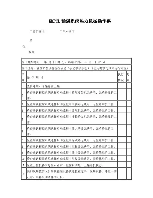 输煤系统程控启停操作票(系统手动联锁状态)