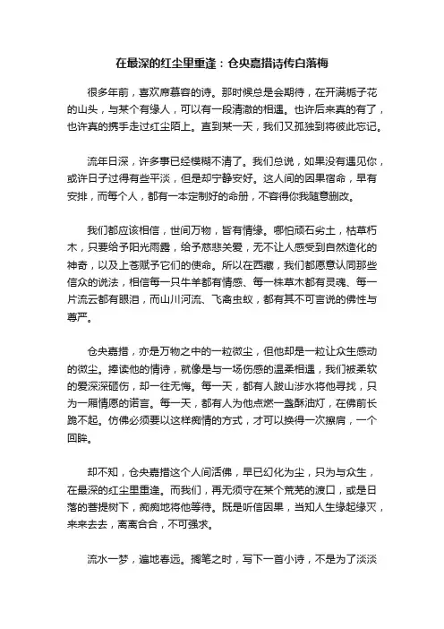 在最深的红尘里重逢：仓央嘉措诗传白落梅