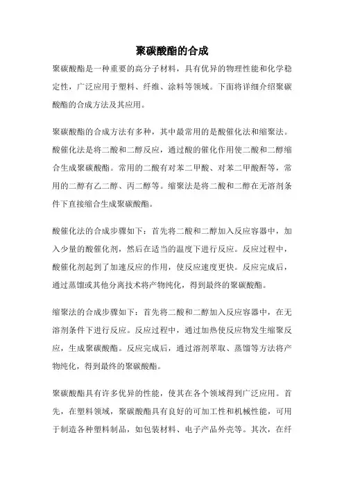 聚碳酸酯的合成