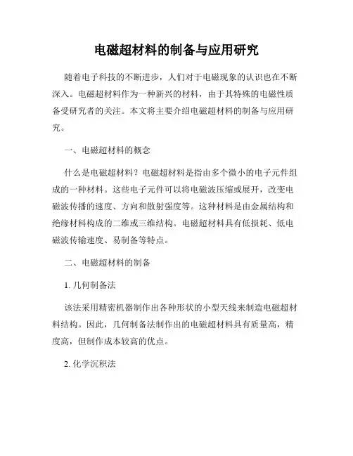 电磁超材料的制备与应用研究