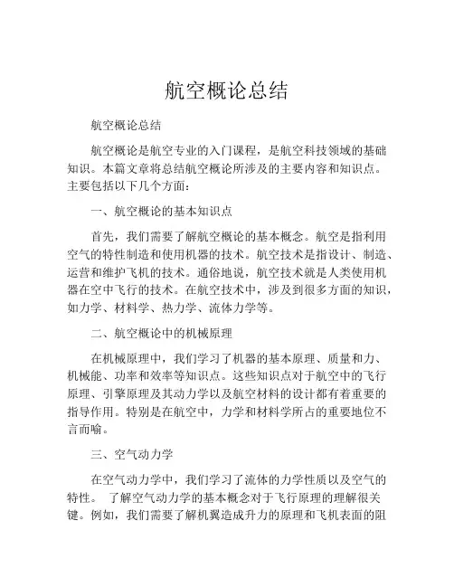 航空概论总结