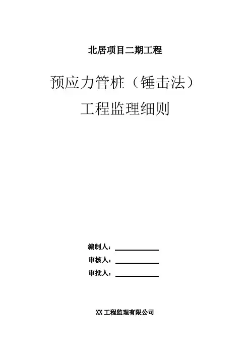 预应力管桩(锤击法)工程监理细则